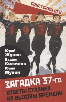 Загадка 37-го. Ответы Сталина на вызовы времени