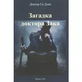 Загадка доктора Зака