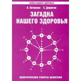 Загадка нашего здоровья. Кн.4. Практические советы целителя, 5-е изд.