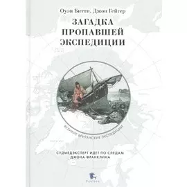 Загадка пропавшей экспедиции. Судмедэксперт идет по следам Джона Франклина