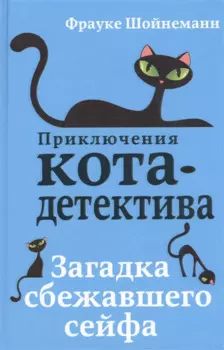 Загадка сбежавшего сейфа (#3)