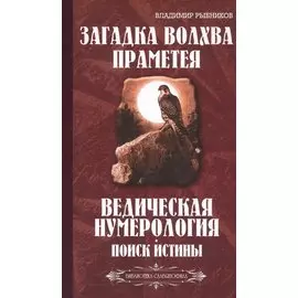 Загадка волхва Праметея. Ведическая нумерология. Поиск истины