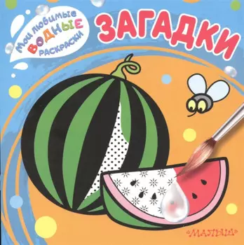 Загадки