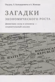 Загадки экономического роста