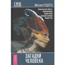 Загадки человека