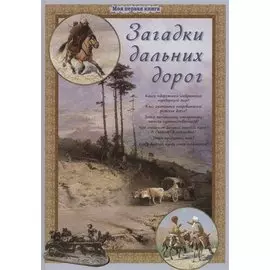 Загадки дальних дорог