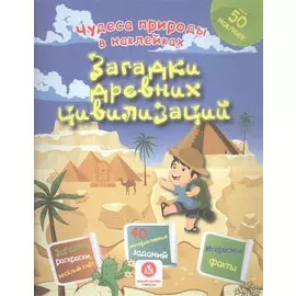 Загадки древних цивилизаций. Сборник развивающих заданий