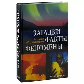 Загадки, факты, феномены. По следам 200 чудес природы