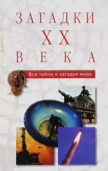 Загадки ХХ века