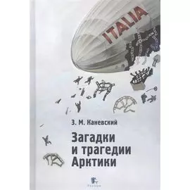 Загадки и трагедии Арктики