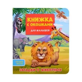 КНИЖКА С ОКОШКАМИ ДЛЯ МАЛЫШЕЙ 160х190. ЗАГАДКИ О ЖИВОТНЫХ