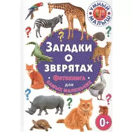 Загадки о зверятах. Фотокнига для самых маленьких