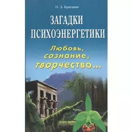 Загадки психоэнергетики Любовь сознание творчество… (м) Красавин