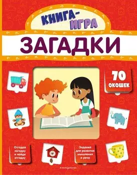 Загадки. 70 окошек