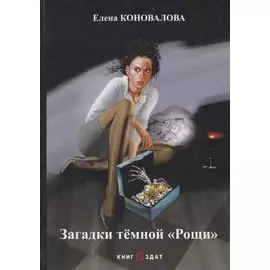 Загадки темной ?Рощи?