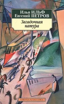 Загадочная натура