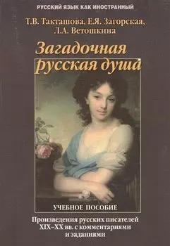 Загадочная русская душа: Произведения русских писателей XIX — XX вв. с комментариями и заданиями: Учеб. пособие