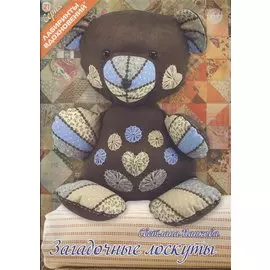 Загадочные лоскуты (6+) (мЛабВдох) Панкова