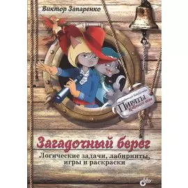 Загадочный берег. Логические задачи, лабиринты, игры и раскраски