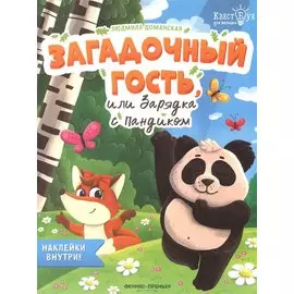 Загадочный гость, или Зарядка с Пандиком. Наклейки внутри!