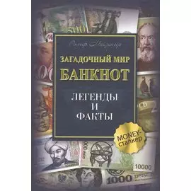 Загадочный мир банкнот. Легенды и факты