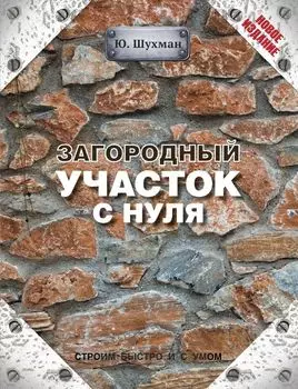 Загородный участок с нуля