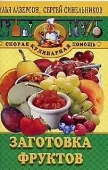 Заготовка фруктов (мСКП)