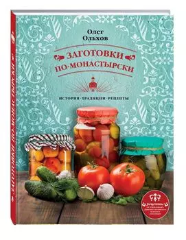 Заготовки по-монастырски