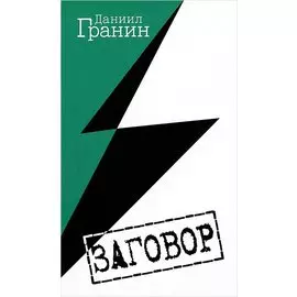 Заговор