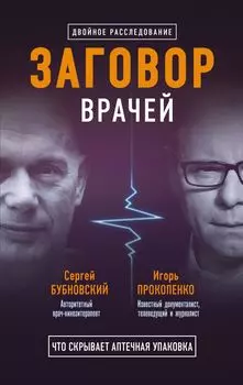 Заговор врачей. Что скрывает аптечная упаковка