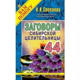 Заговоры сибирской целительницы. Вып. 44