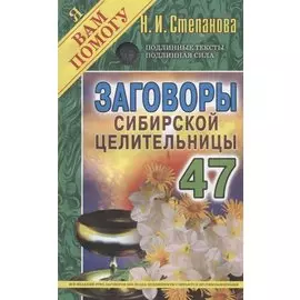 Заговоры сибирской целительницы. Выпуск 47