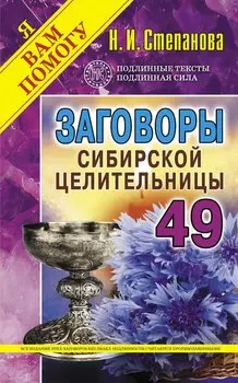 Заговоры сибирской целительницы. Вып. 49 (обл.)