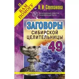 Заговоры сибирской целительницы. Выпуск 49