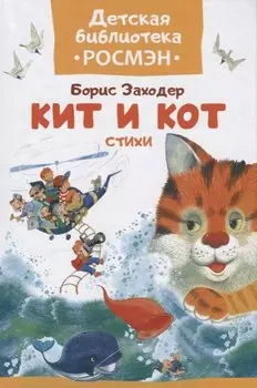 Кит и кот. Стихи