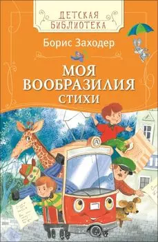 Заходер Борис Моя Вообразилия Стихи (ДБ)