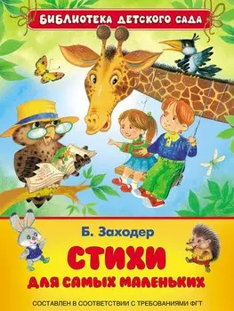 Стихи для самых маленьких (ФГОС)