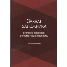 Захват заложника. Уголовно-правовая регламентация проблемы