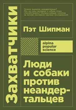 Захватчики: Люди и собаки против неандертальцев