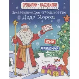 Книжка-раскраска. Бродилки-находилки. Захватывающее путешествие Деда Мороза. 20*26см, 6л 47989