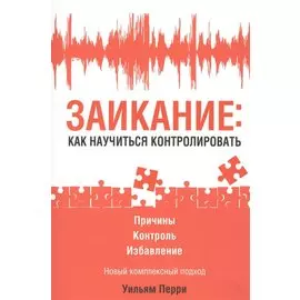 Заикание: как научиться контролировать