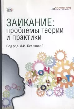 Заикание: проблемы теории и практики: Коллективная монография. Под ред. Беляковой.