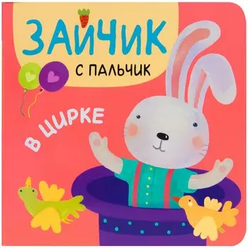 Зайчик с пальчик. В цирке