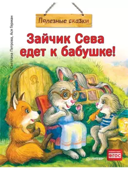 Зайчик Сева едет к бабушке! Полезные сказки (Обложка)