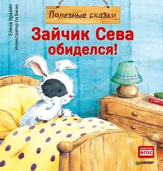 Зайчик Сева обиделся! Полезные сказки 1+