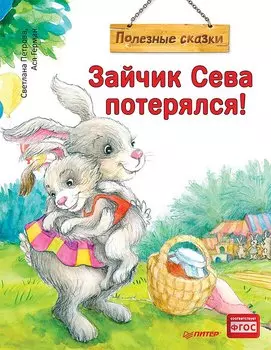 Зайчик Сева потерялся! Полезные сказки (Обложка)