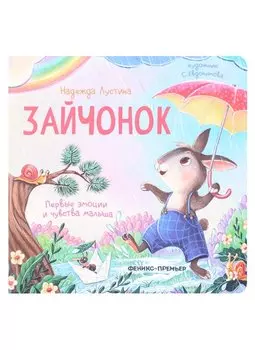 Зайчонок