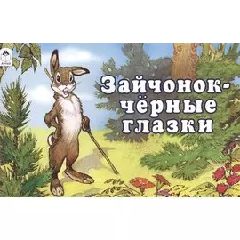 Зайчонок - чёрные глазки