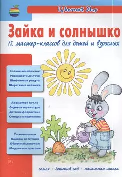 Зайка и солнышко. 12 мастер-классов для детей и взрослых