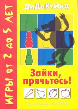 Зайки, прячьтесь! Игры от 2 до 5 лет / (мягк) (Воробышек) (К-Дидактика)